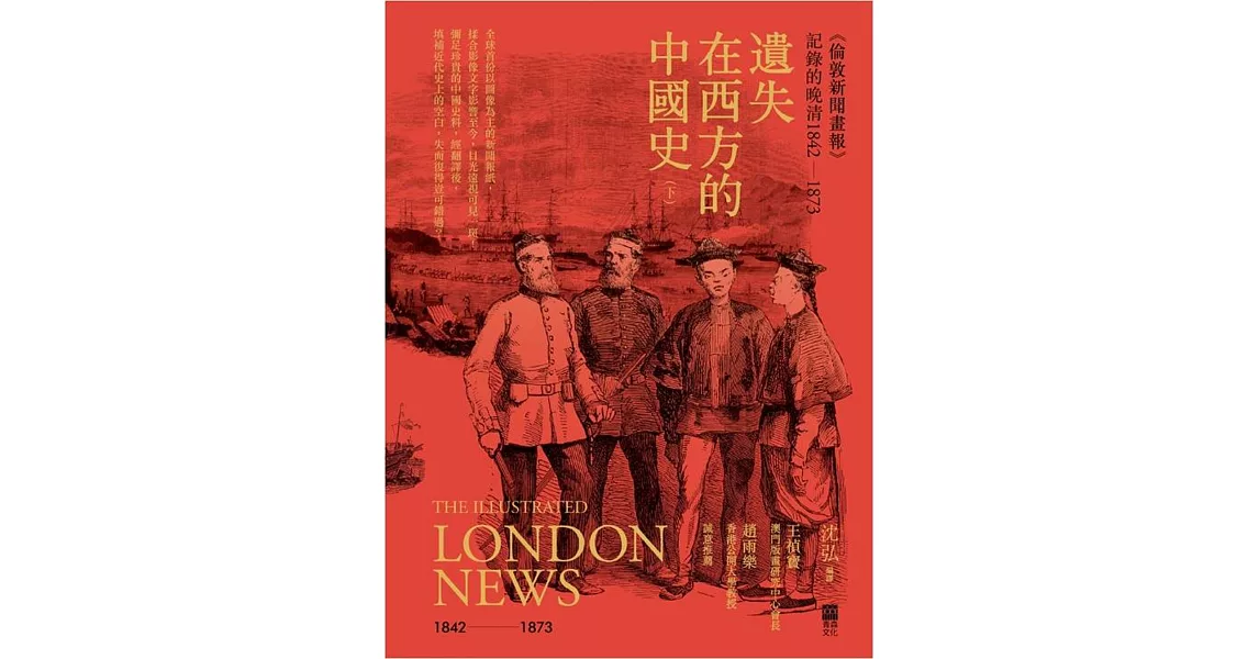 遺失在西方的中國史(下)〈倫敦新聞畫報〉記錄的晚清1842-1873(精裝) | 拾書所