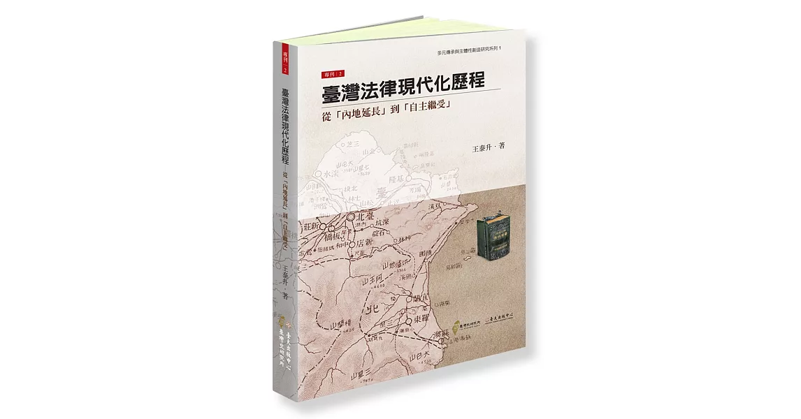 臺灣法律現代化歷程：從「內地延長」到「自主繼受」 | 拾書所