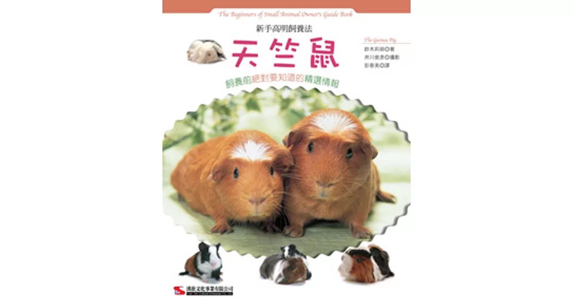 新手高明飼養法 天竺鼠 | 拾書所