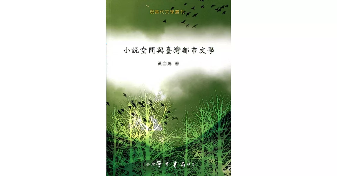 小說空間與台灣都市文學 | 拾書所