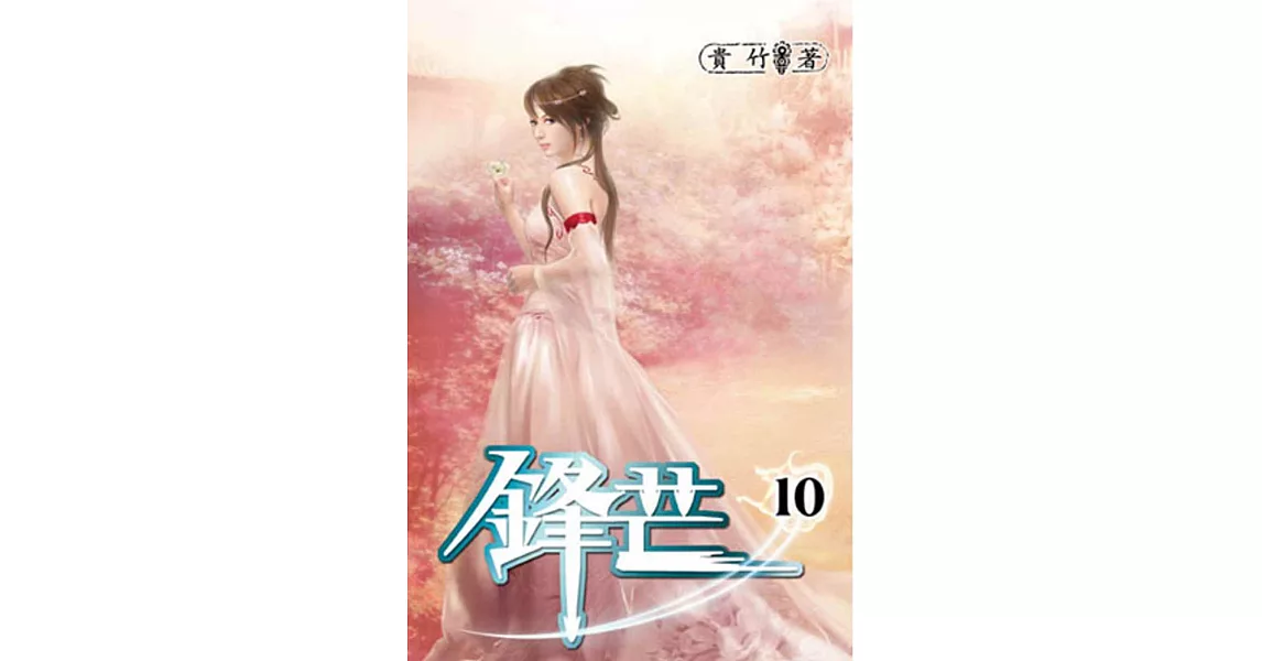 鋒芒10