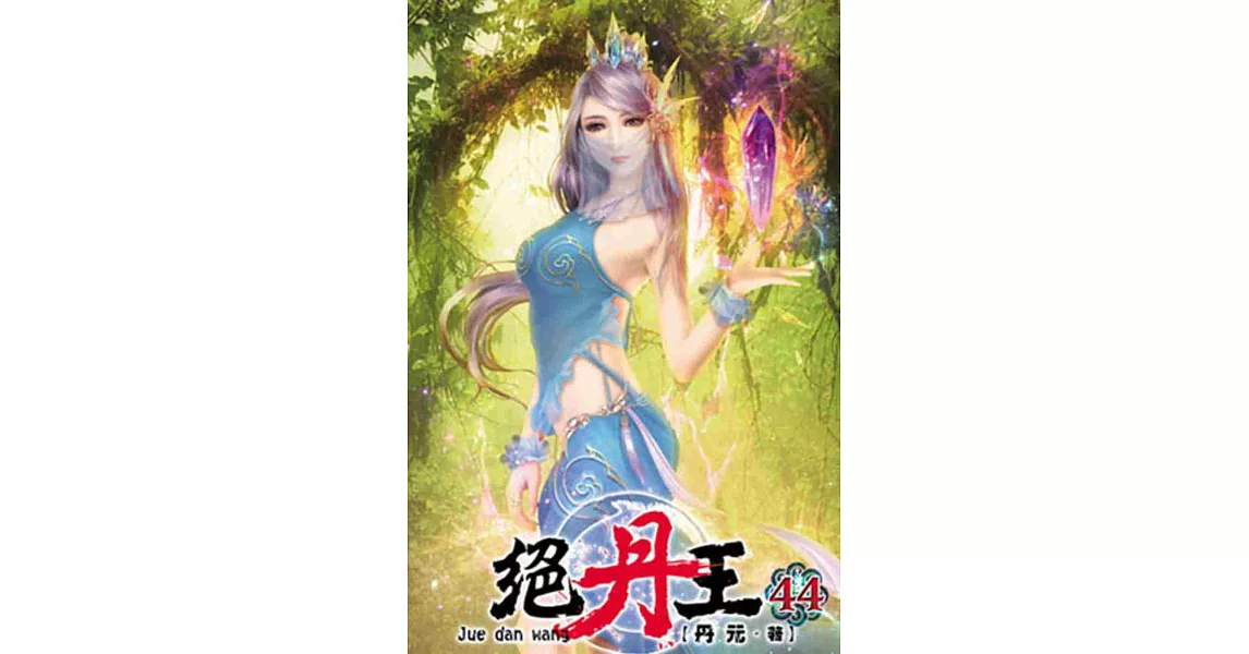 絕丹王44