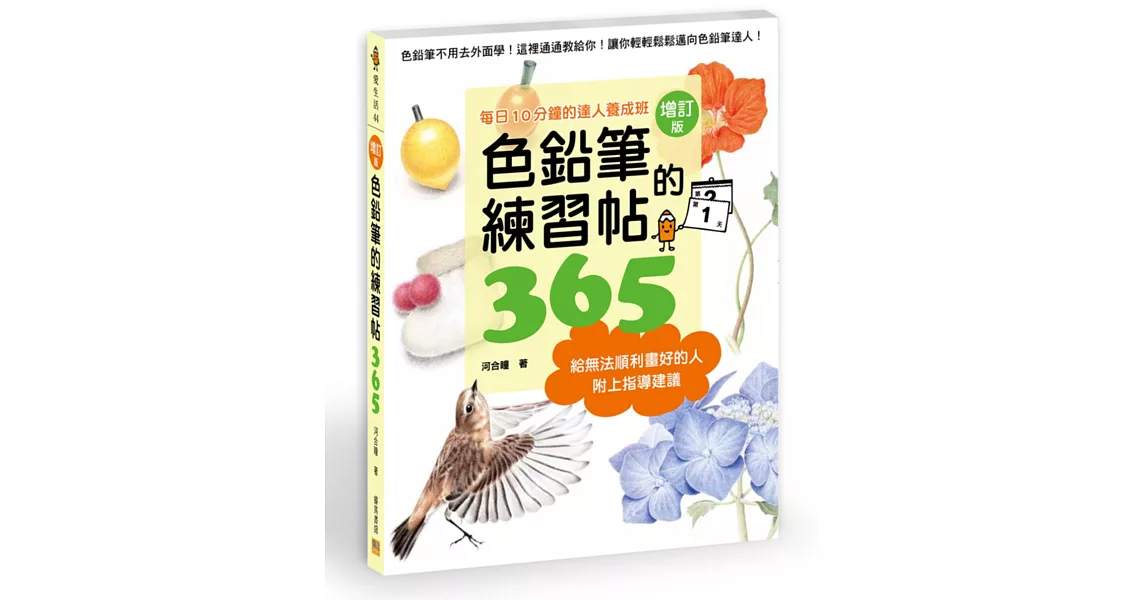 色鉛筆的練習帖365：每日10分鐘的達人養成班(增訂版) | 拾書所