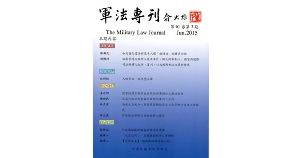 軍法專刊61卷3期 2015