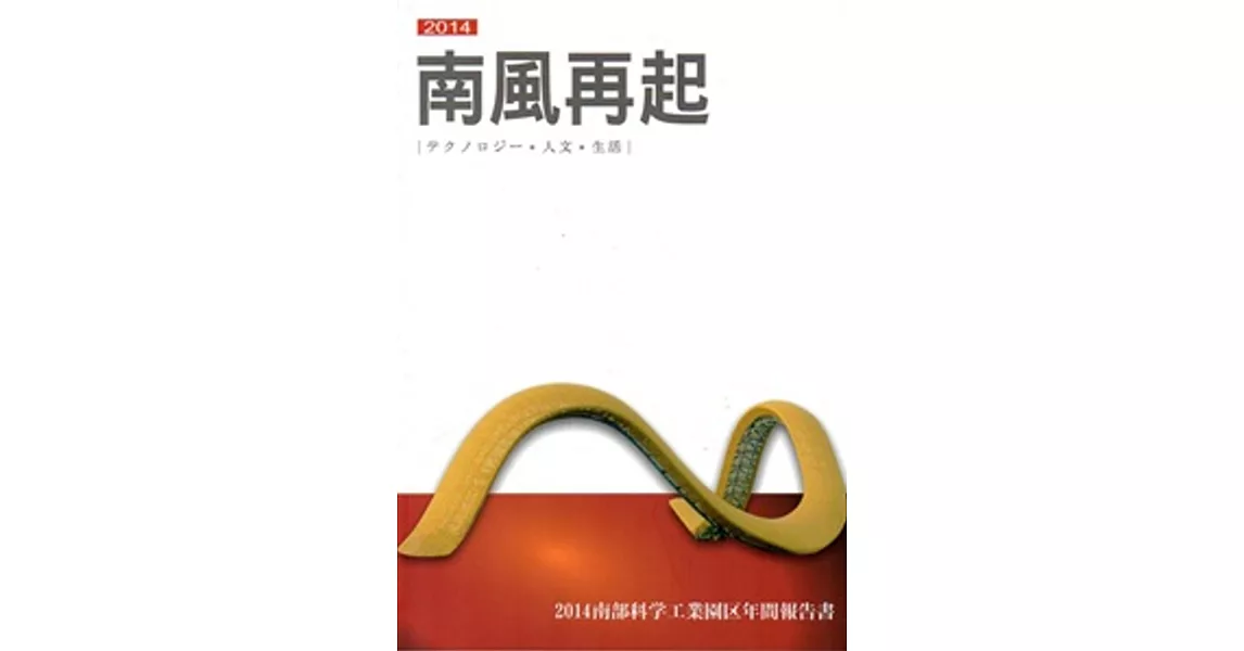 南部科學工業園區年報103年：南風再起2014[日文版]
