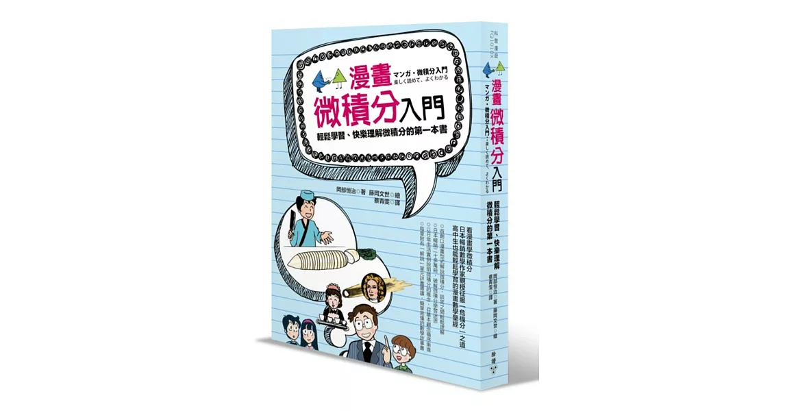 漫畫微積分入門：輕鬆學習、快樂理解微積分的第一本書 | 拾書所