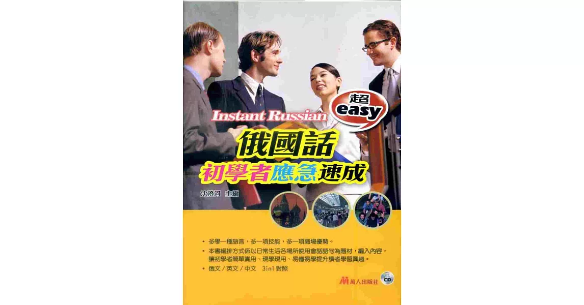 超easy俄國話初學者應急速成(附CD) | 拾書所