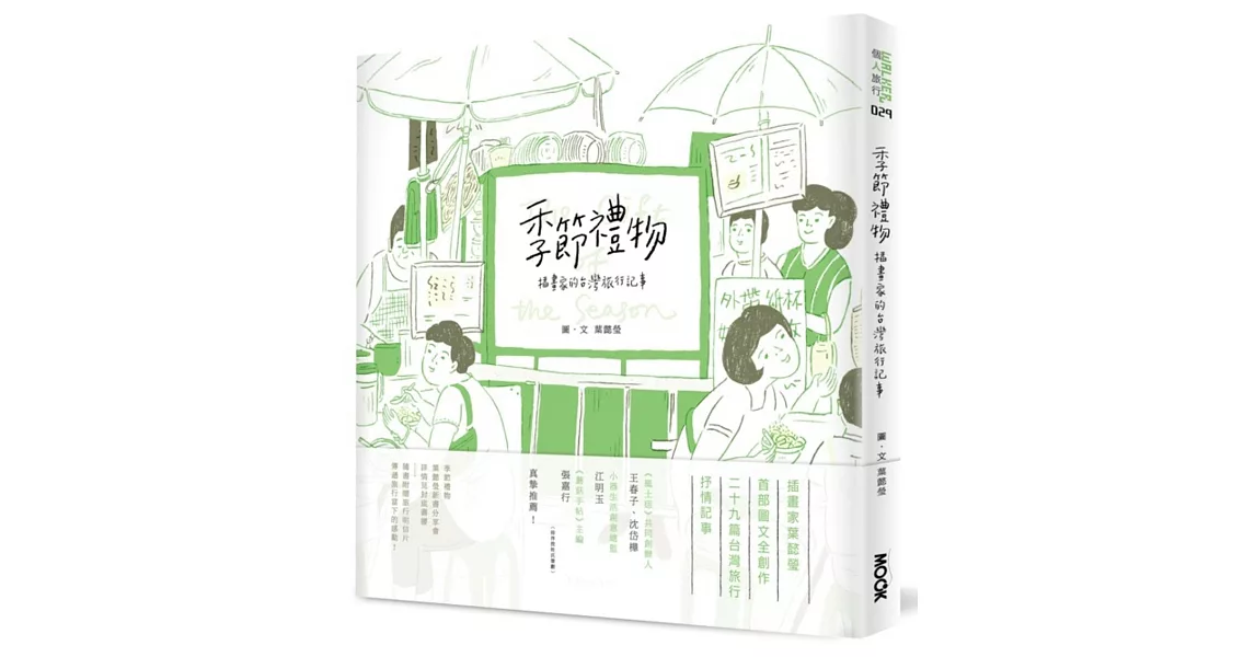 季節禮物：插畫家的台灣旅行記事 | 拾書所