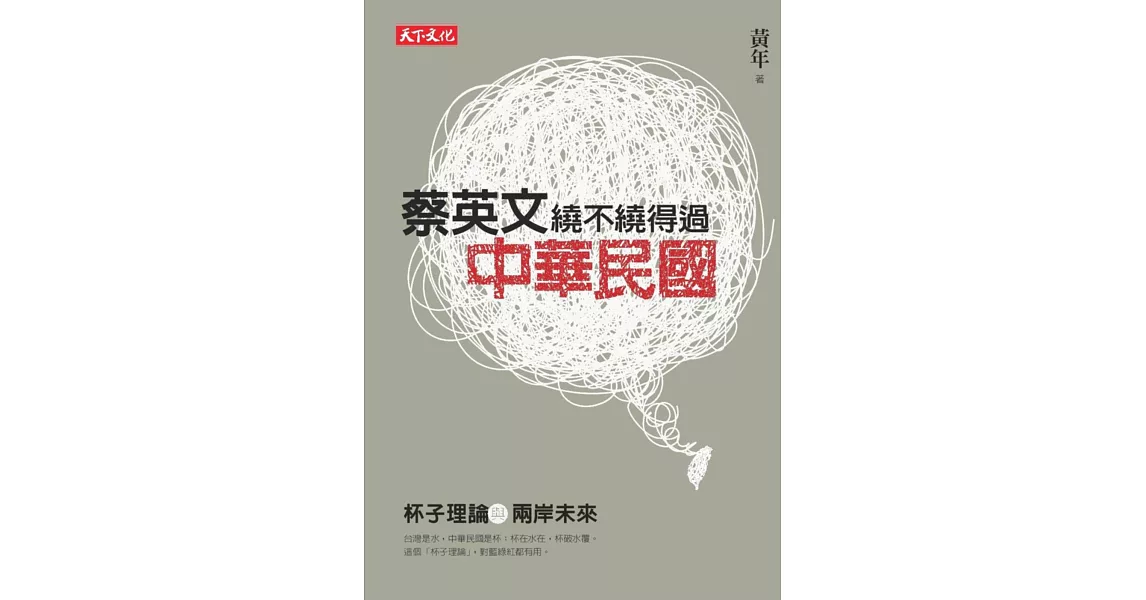 蔡英文繞不繞得過中華民國：杯子理論與兩岸未來 | 拾書所