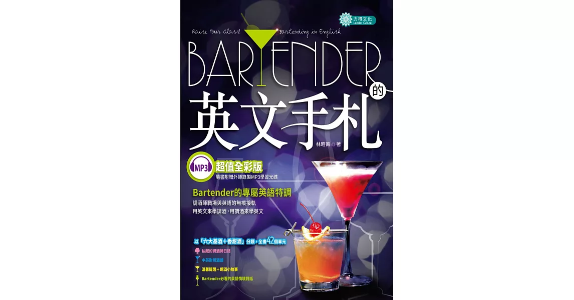 Bartender 的英文手札（ＭＰ３）Raise Your Glass! Bartending in English