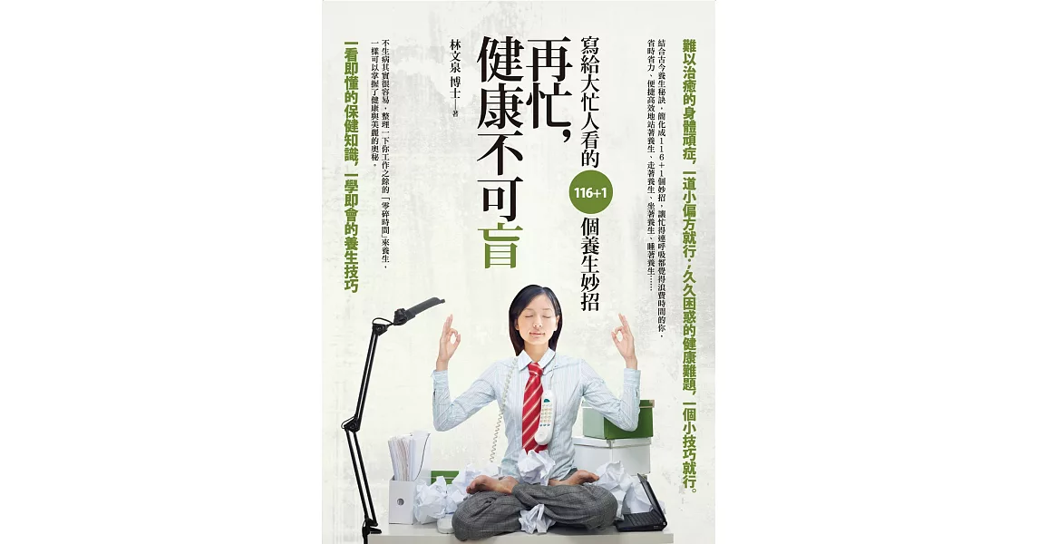 再忙，健康不可盲：寫給大忙人看的116+1個養生妙招 | 拾書所