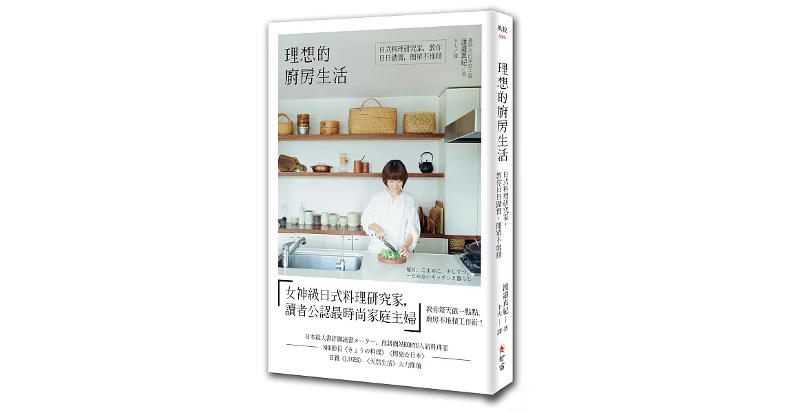 理想的廚房生活：日式料理研究家，教你日日踏實，簡單不堆積 | 拾書所