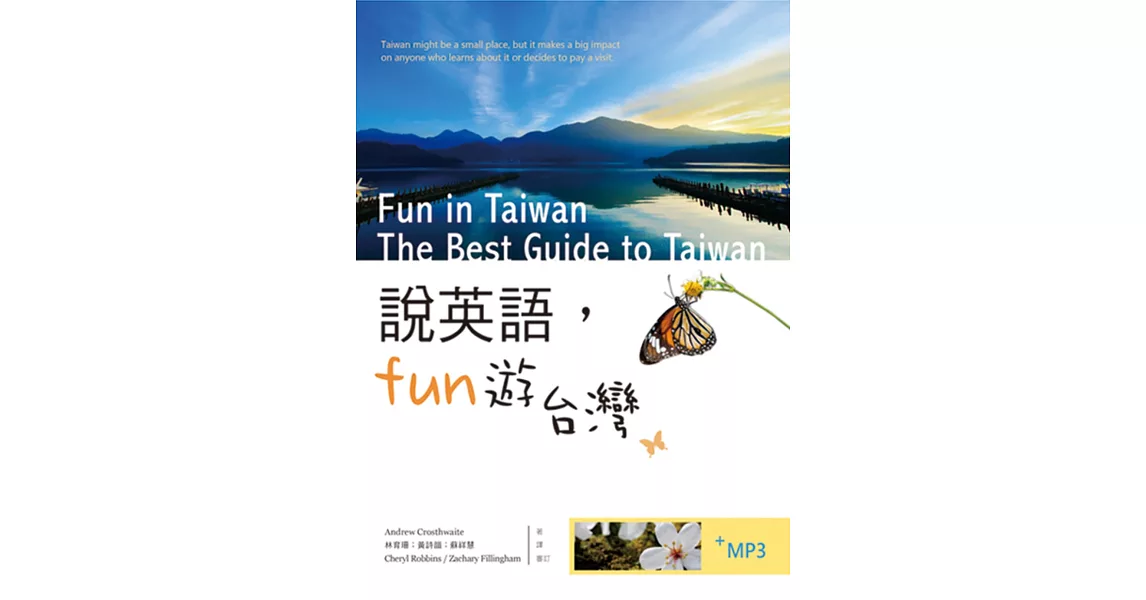 說英語Fun遊台灣（16K彩色軟皮精裝+1MP3） | 拾書所