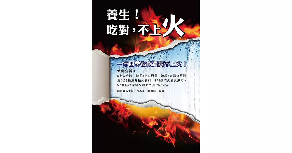 養生！吃對，不上火 | 拾書所