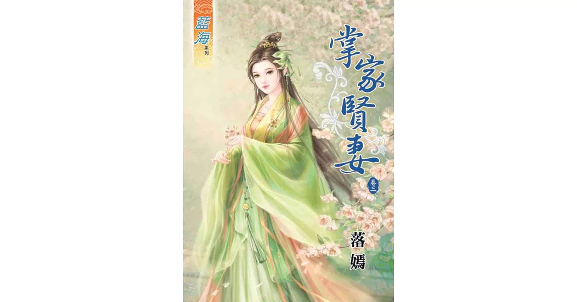 掌家賢妻 卷三 | 拾書所