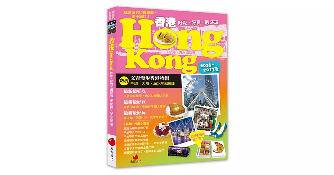 香港HONG KONG：好吃、好買，最好玩（2016～2017版）