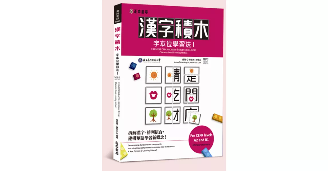 漢字積木：字本位學習法 I