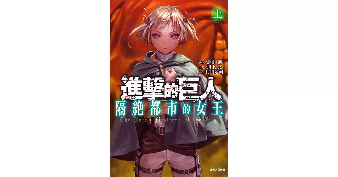 進擊的巨人 隔絕都市的女王 上 | 拾書所