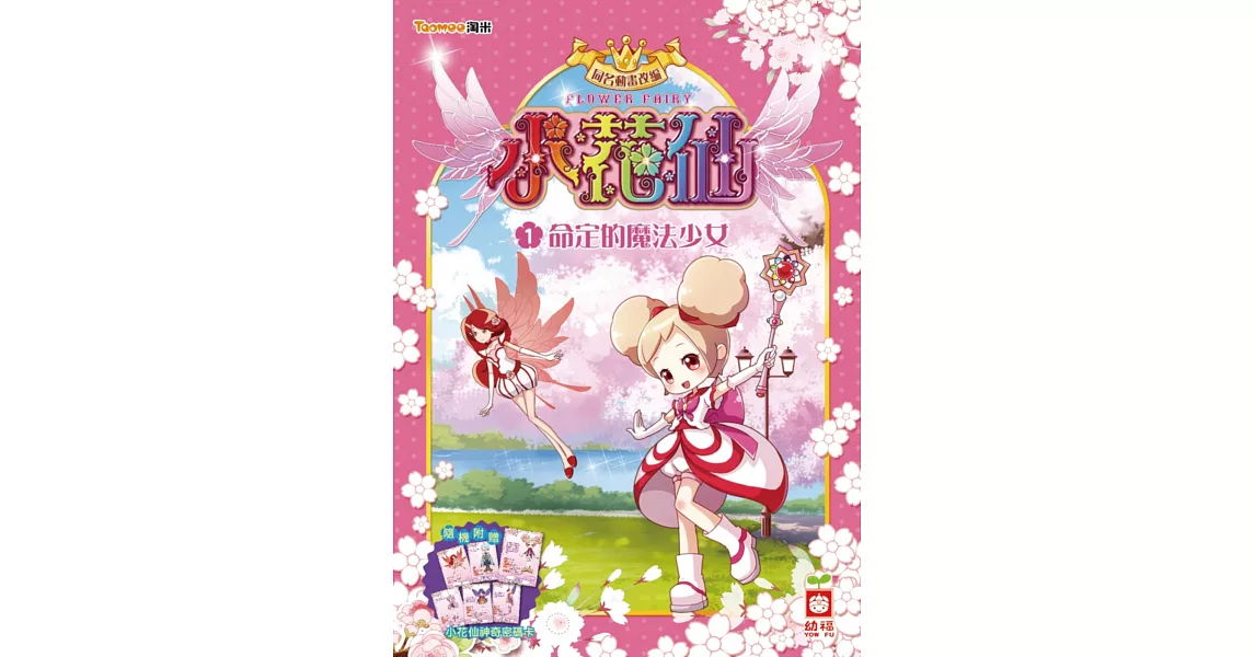 小花仙系列(1)命定的魔法少女《隨機附贈 小花仙神奇密碼卡》