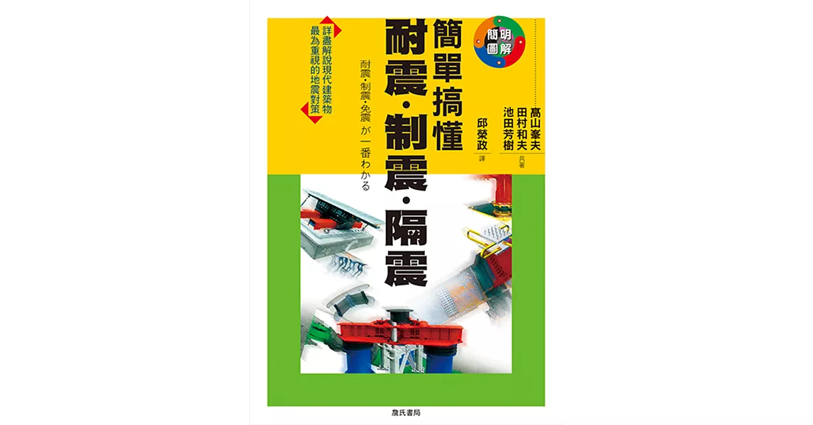 簡單搞懂耐震．制震．隔震 | 拾書所