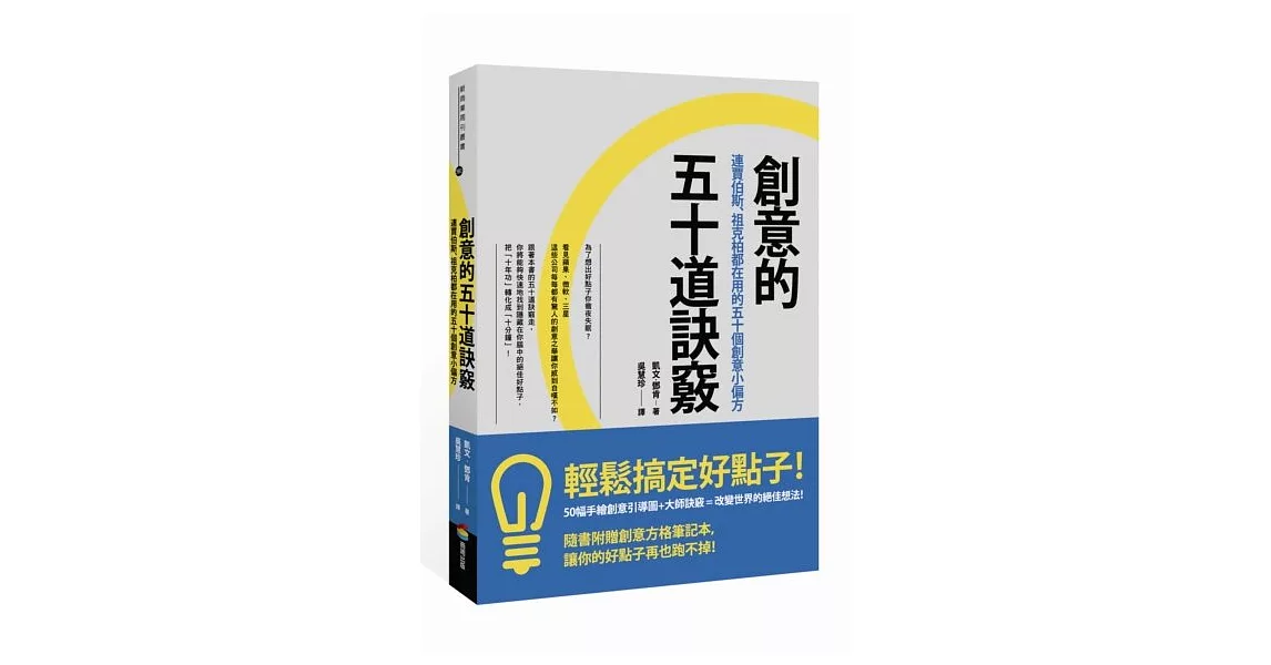 創意的五十道訣竅：連賈伯斯、祖克柏都在用的五十個創意小偏方(隨書附贈創意方格筆記本)