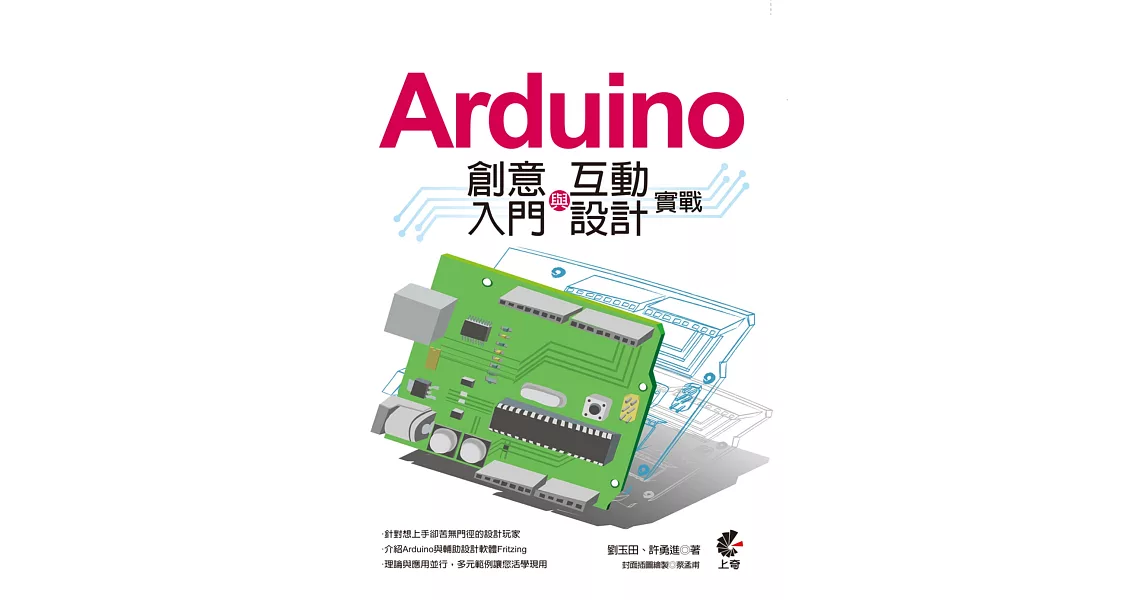 Arduino 創意入門與互動設計實戰