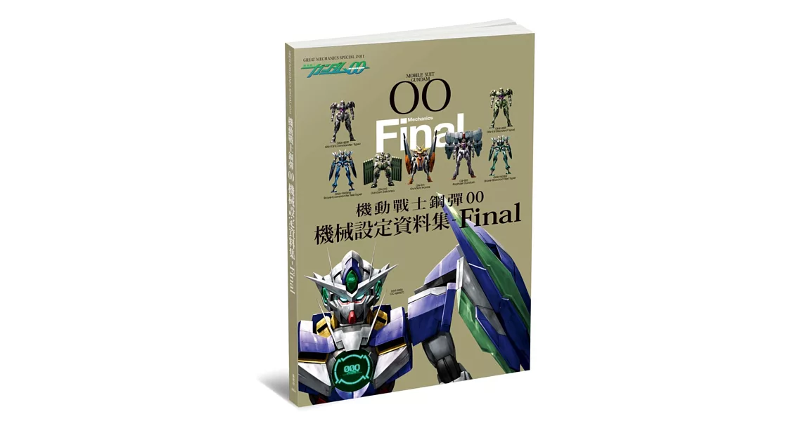 機動戰士鋼彈00 機械設定資料集 Final | 拾書所