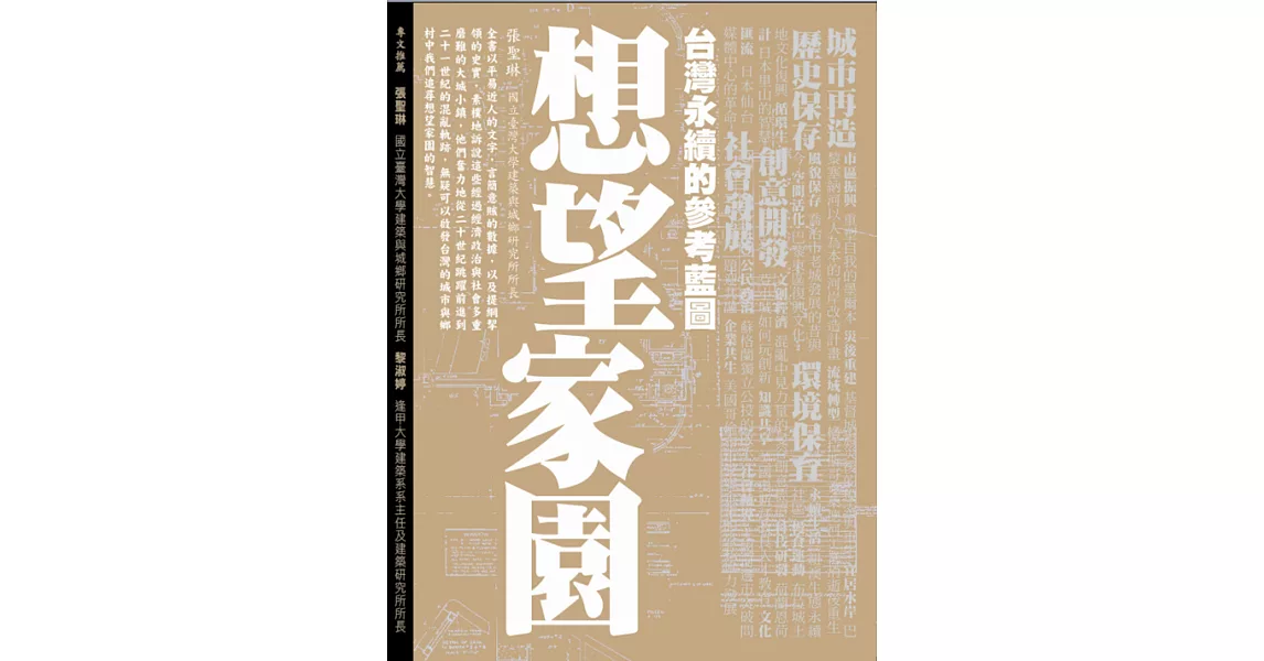 想望家園：台灣永續的參考藍圖 | 拾書所