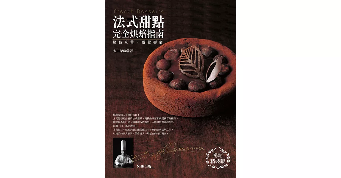 極致味蕾‧視覺饗宴：法式甜點完全烘焙指南（暢銷精裝版） | 拾書所