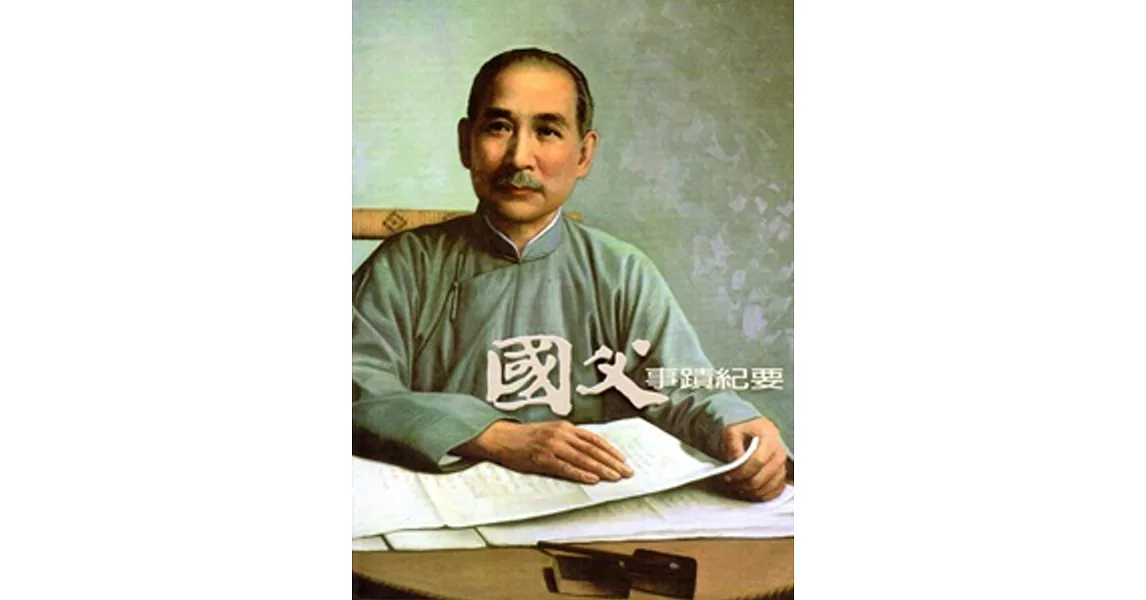 國父事蹟紀要 [修訂再版]