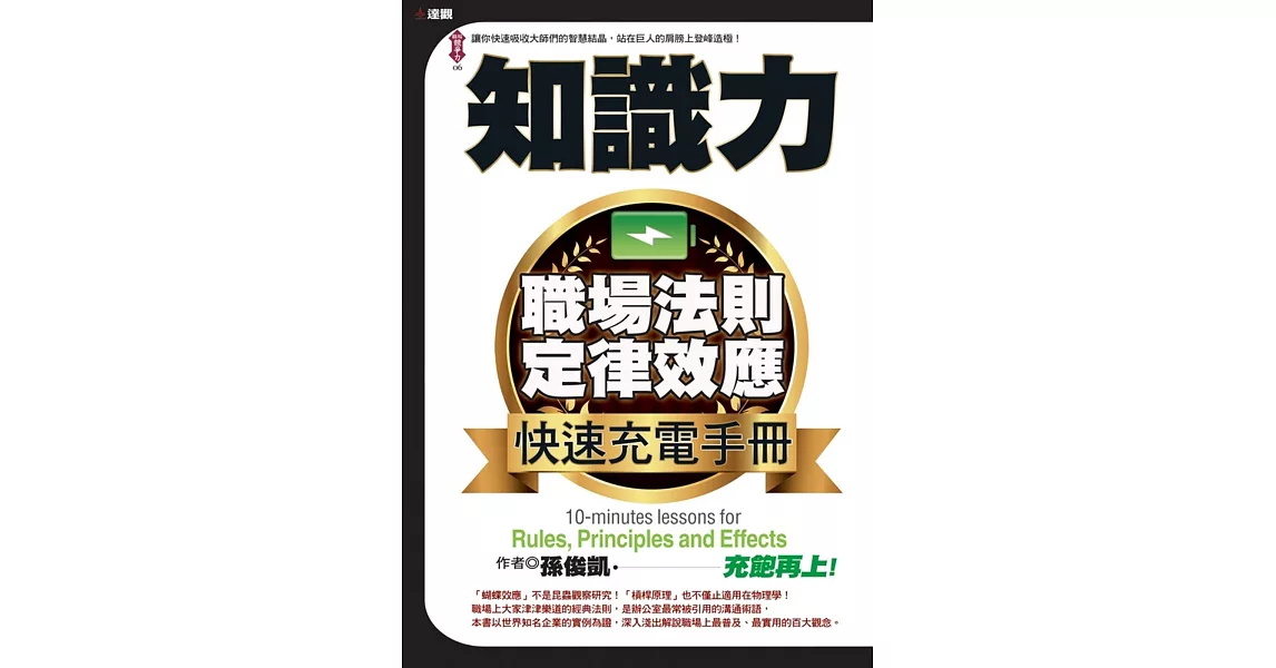 知識力：職場法則定律效應快速充電手冊