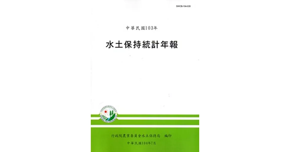 水土保持統計年報103年