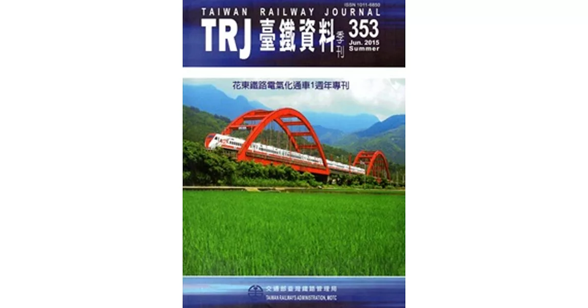 臺鐵資料季刊353-2015.06