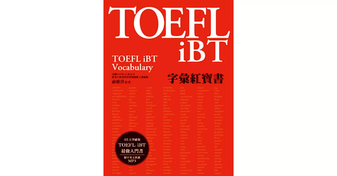 TOEFL iBT字彙紅寶書（附MP3）