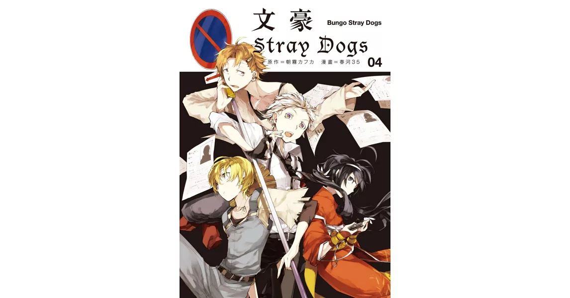 文豪Stray Dogs 4 | 拾書所