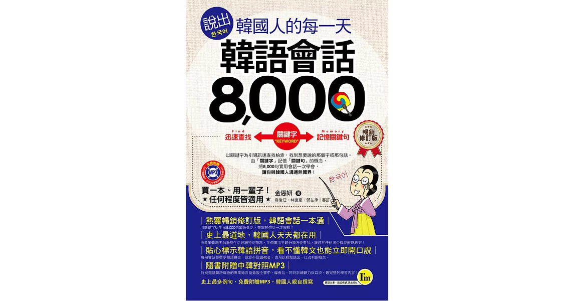 說出韓國人的每一天：韓語會話8,000【暢銷修訂版】(附1MP3+防水書套) | 拾書所