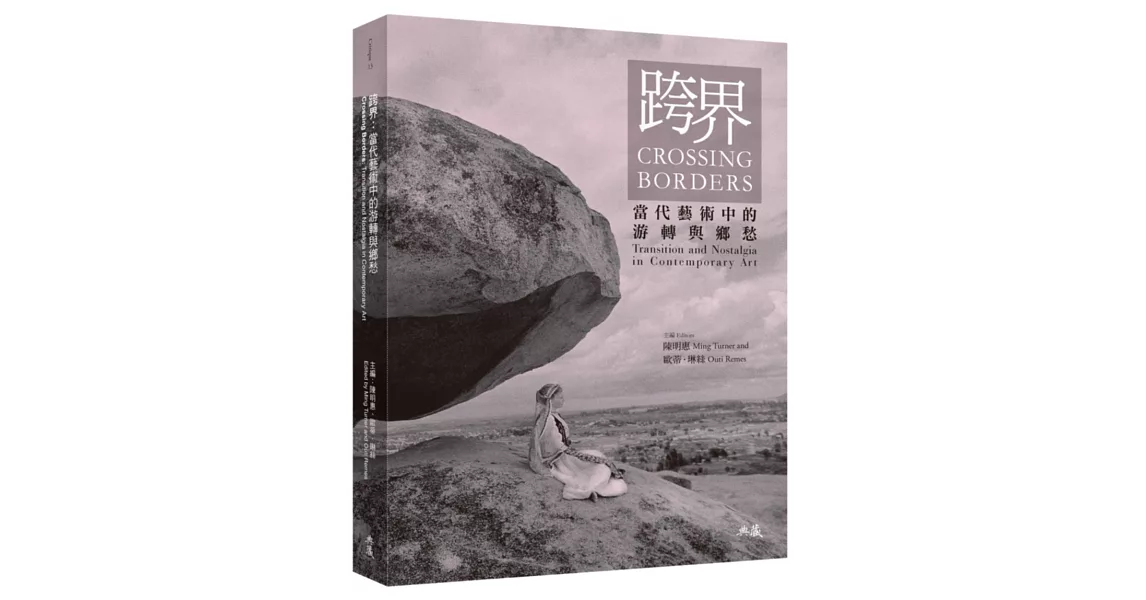 跨界：當代藝術中的游轉與鄉愁 | 拾書所