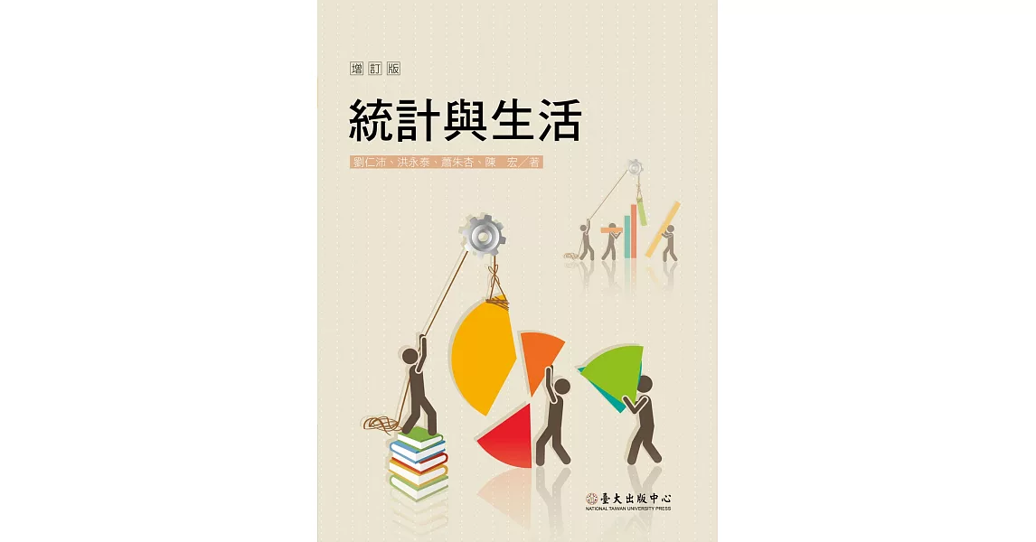 統計與生活（增訂版）