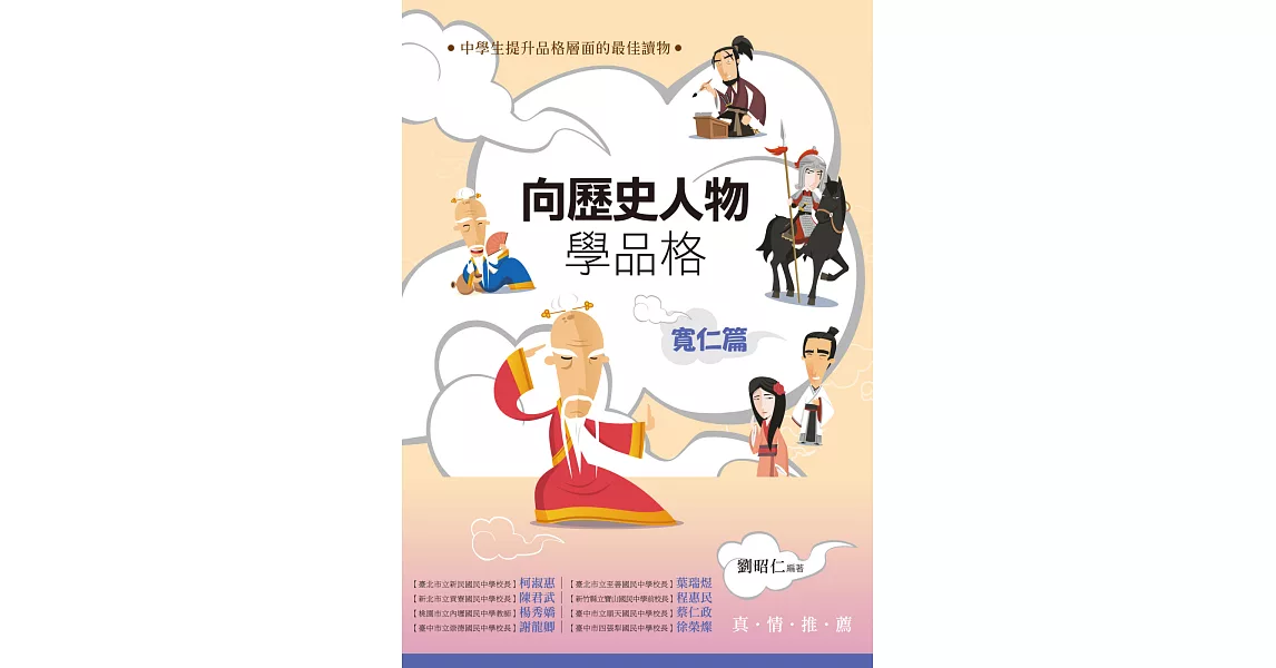 向歷史人物學品格‧寬仁篇 | 拾書所