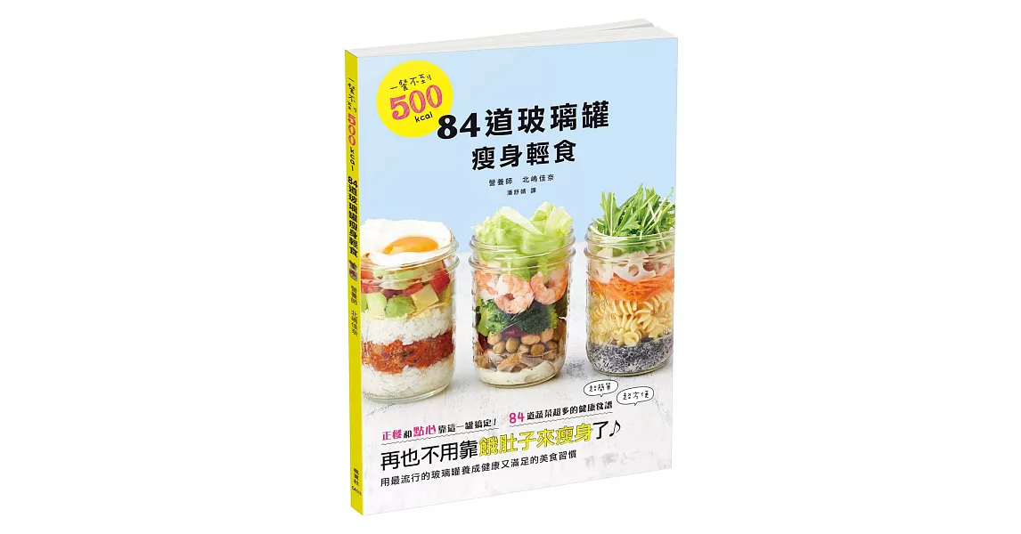 一餐不到500kcal！84道玻璃罐瘦身輕食