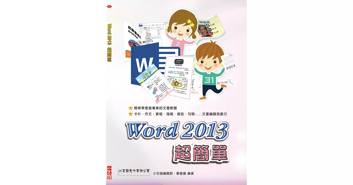 Word 2013 超簡單(附光碟) | 拾書所