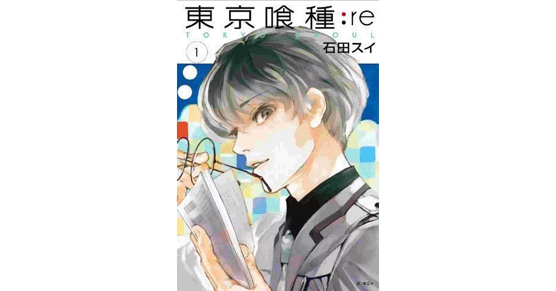 東京喰種：re (01)