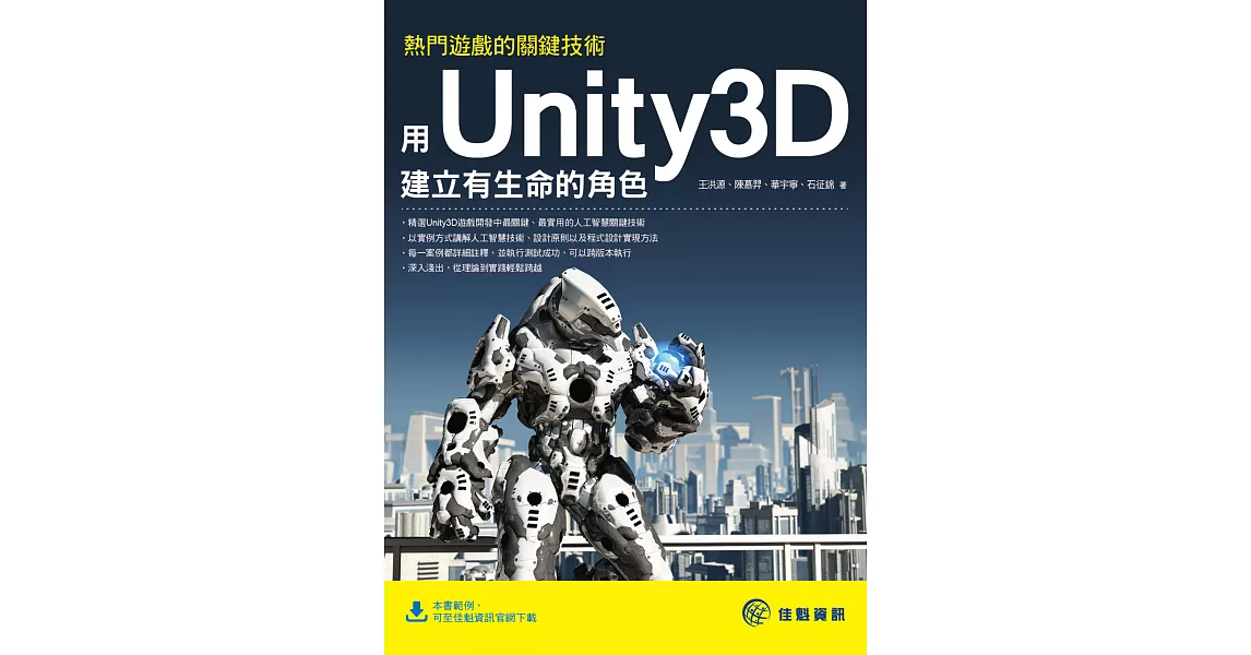 熱門遊戲的關鍵技術：用Unity3D建立有生命的角色 | 拾書所