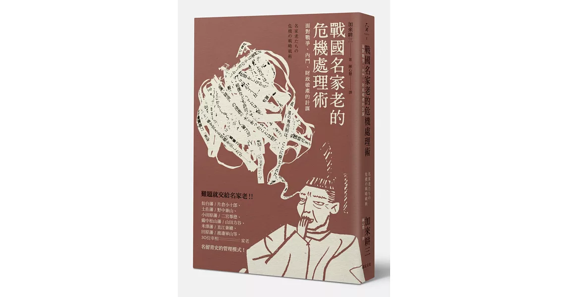 戰國名家老的危機處理術：面對戰爭、內鬥、財政破產的計謀