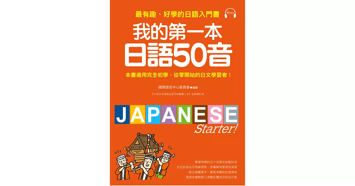 我的第一本日語50音：最有趣、好學的日語發音入門書(附MP3光碟)