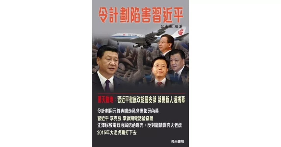 令計劃陷害習近平 | 拾書所