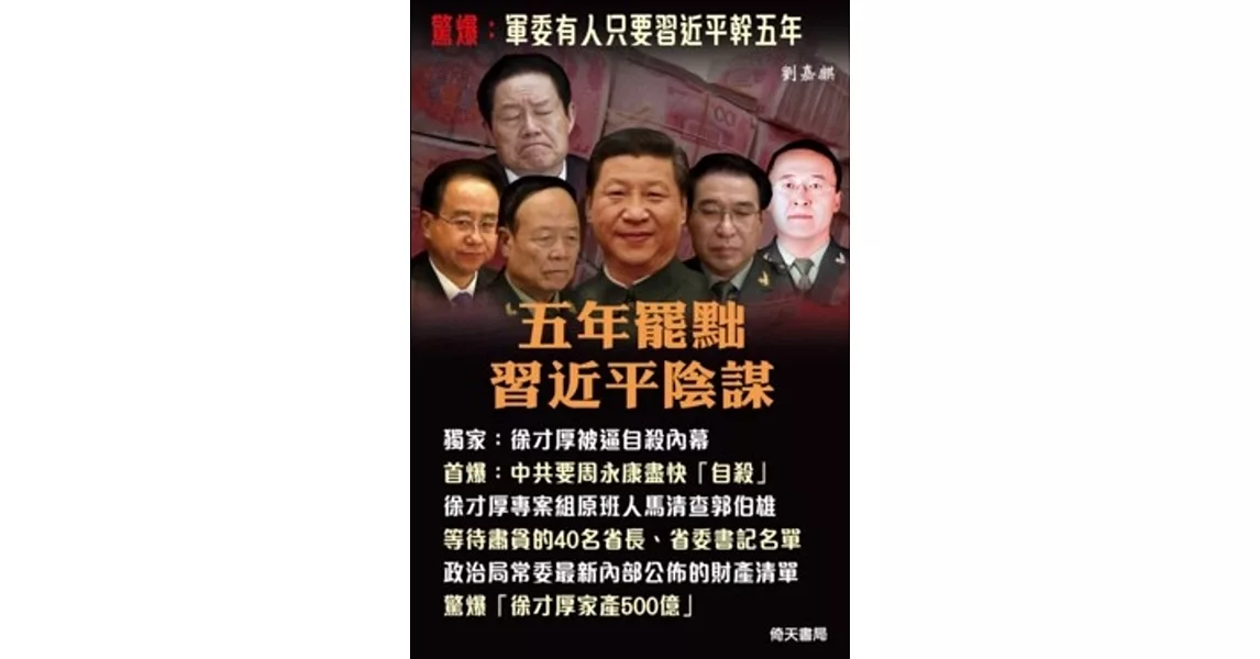 五年罷黜習近平陰謀 | 拾書所