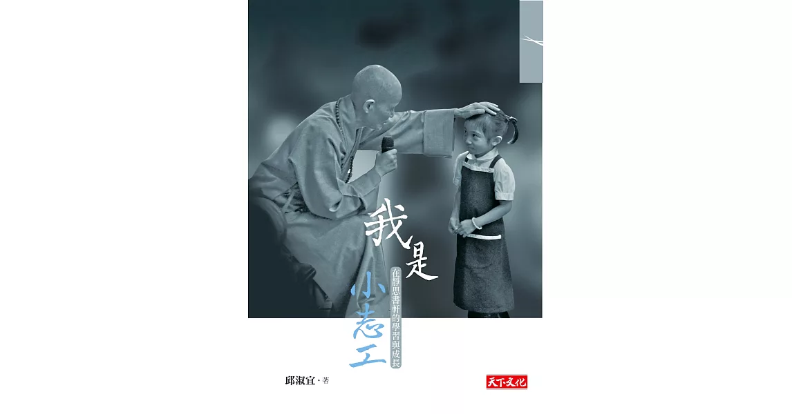 我是小志工：在靜思書軒的學習與成長 | 拾書所