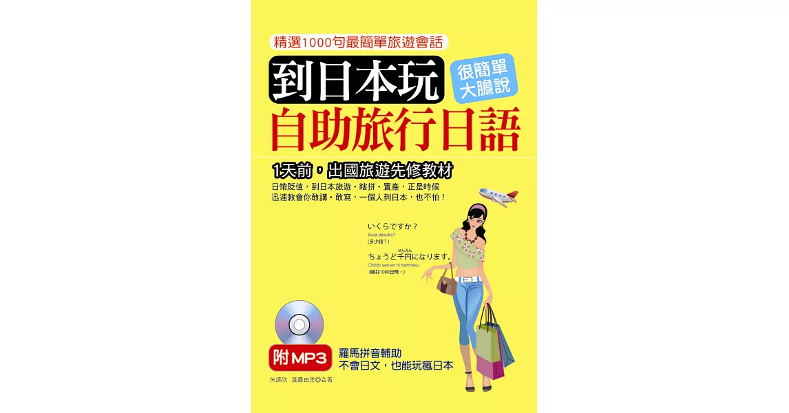 到日本玩 自助旅行日語：1天前，出國旅遊先修教材(附MP3) | 拾書所