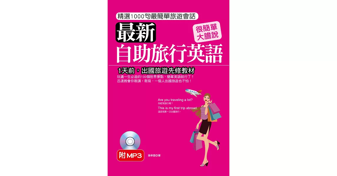最新自助旅行英語：1天前，出國旅遊先修教材(附MP3)